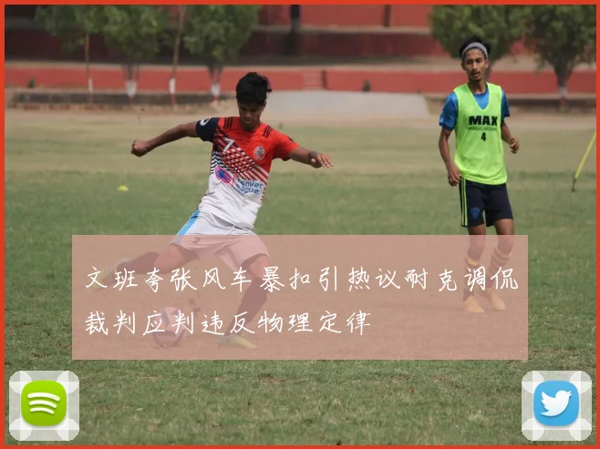 文班夸张风车暴扣引热议耐克调侃裁判应判违反物理定律