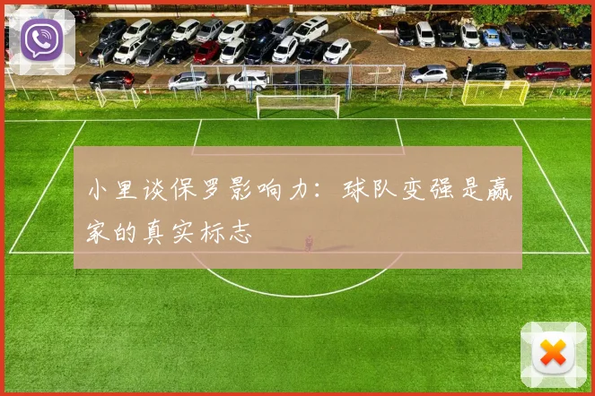 小里谈保罗影响力：球队变强是赢家的真实标志