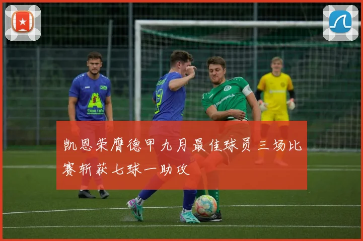 凯恩荣膺德甲九月最佳球员三场比赛斩获七球一助攻