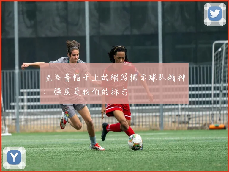 克洛普帽子上的缩写揭示球队精神：强度是我们的标志