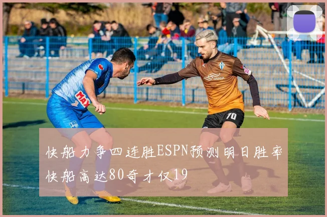快船力争四连胜ESPN预测明日胜率快船高达80奇才仅19