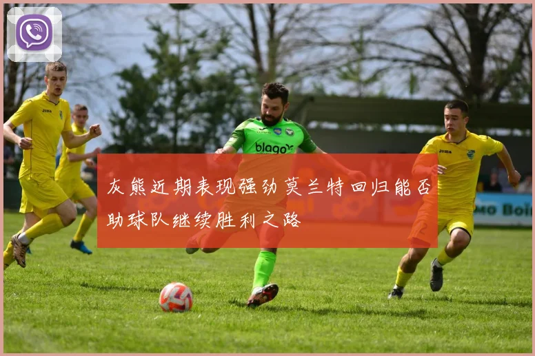 灰熊近期表现强劲莫兰特回归能否助球队继续胜利之路