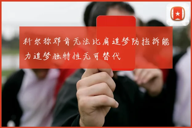 科尔称邓肯无法比肩追梦防挡拆能力追梦独特性无可替代